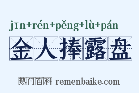 金人捧露盘是什么意思的图片